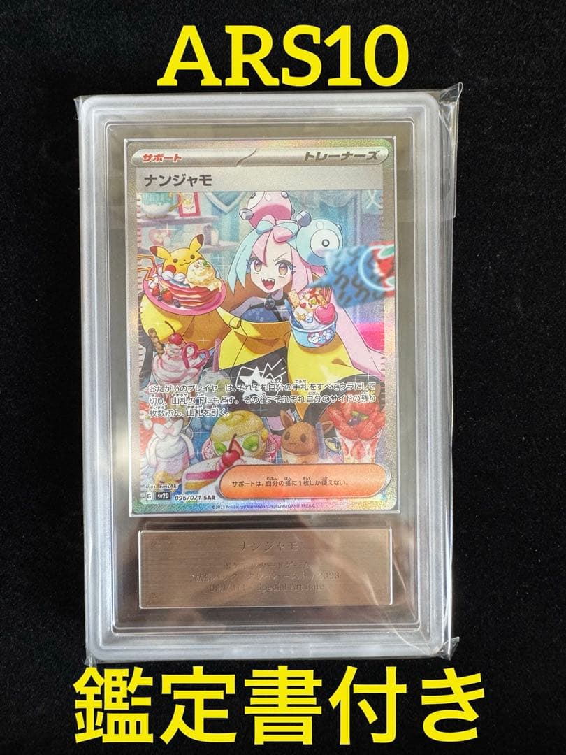 【完品 ARS10 ナンジャモ SAR】