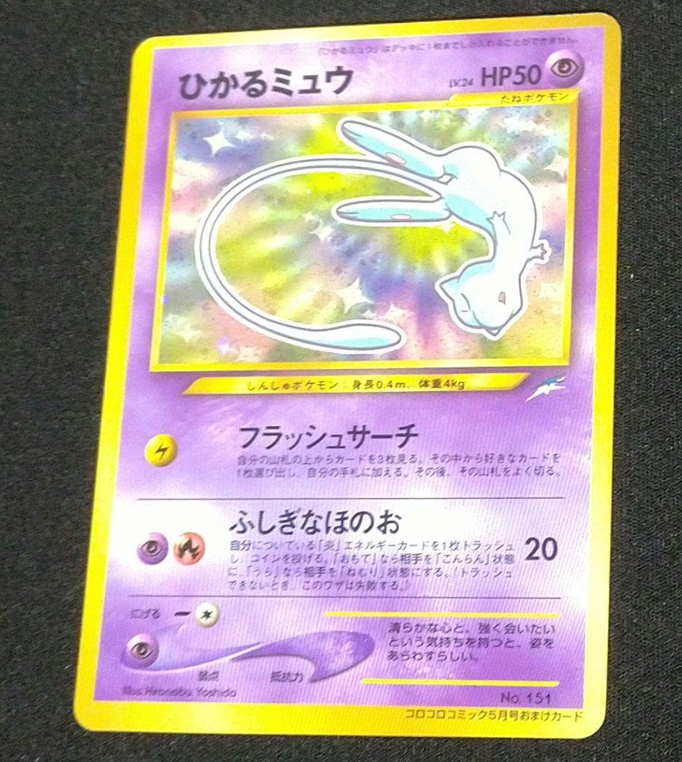 【匿名配送】ひかるミュウ　旧裏