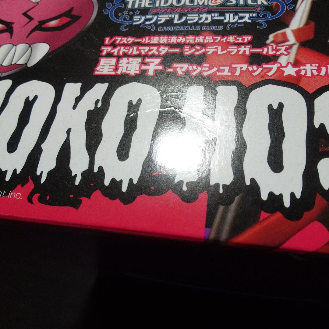 【新品、未開封】星輝子　アイドルマスターシンデレラガールズ　フィギュア　アイマス