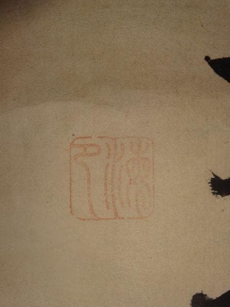 アンティーク 讃州 象頭山 金刀比羅宮 金毘羅大権現 神 神号 紙本 肉筆 掛軸