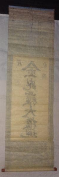 アンティーク 讃州 象頭山 金刀比羅宮 金毘羅大権現 神 神号 紙本 肉筆 掛軸