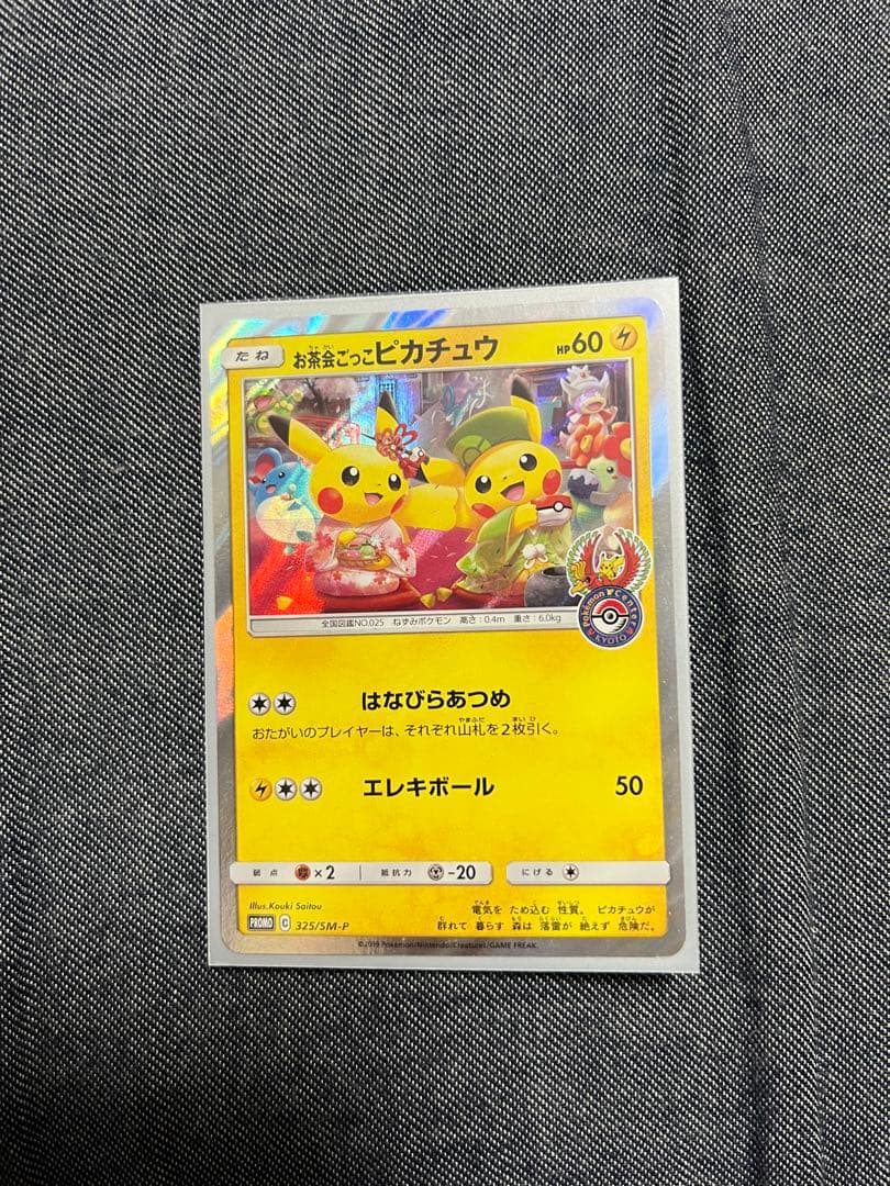 お茶会ごっこ　ピカチュウ