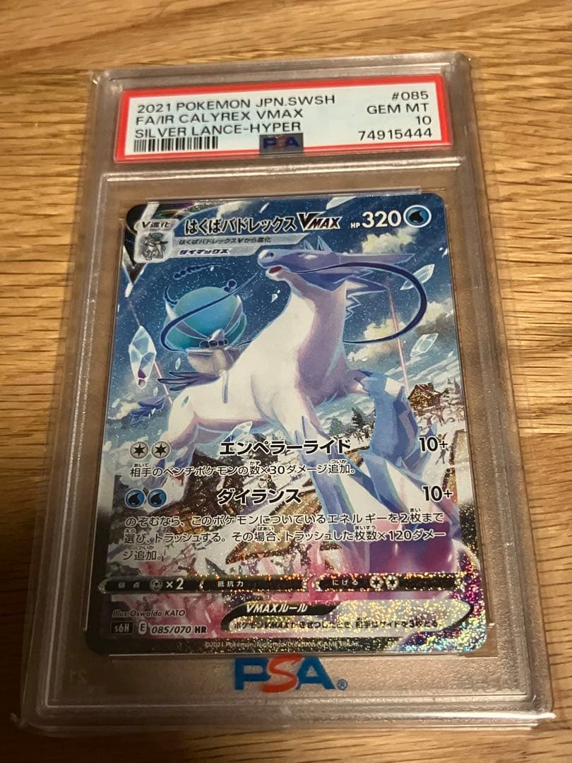 はくばバドレックスvmax sa psa10