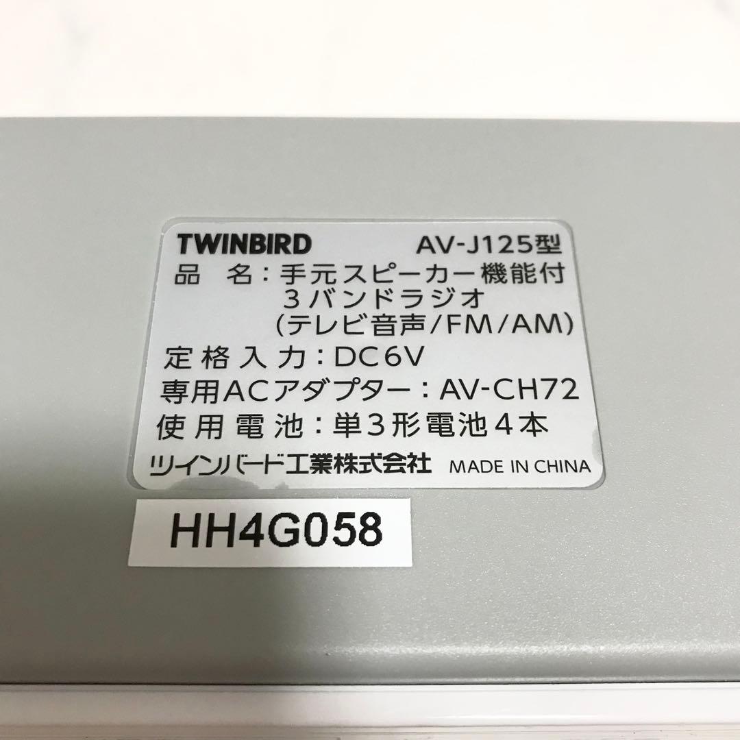 TWINBIRD 手元スピーカー機能付3バンドラジオ ホワイト AV-J125W