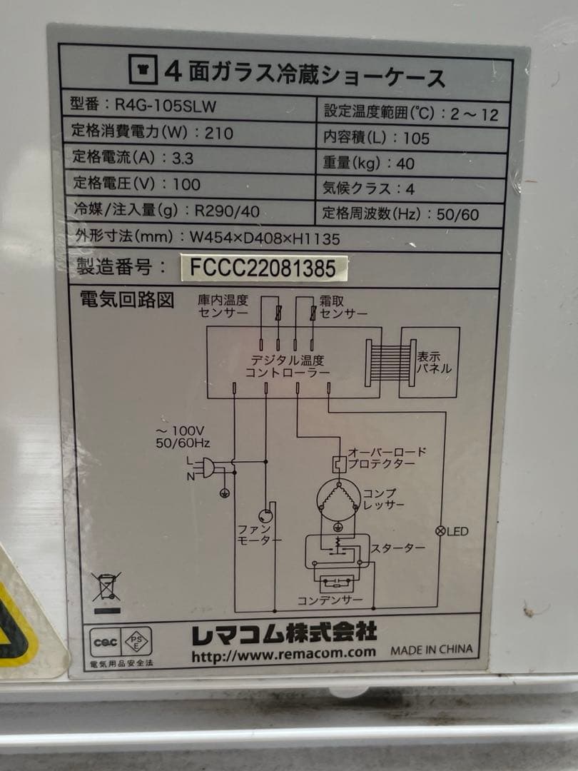 レマコム　4面ガラス冷蔵ショーケース　R4G-105SLW