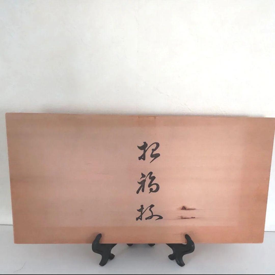 ■未使用■　白木屋　会津塗　招福盃　招福杯　漆器　金彩　七福神　縁起物　本漆