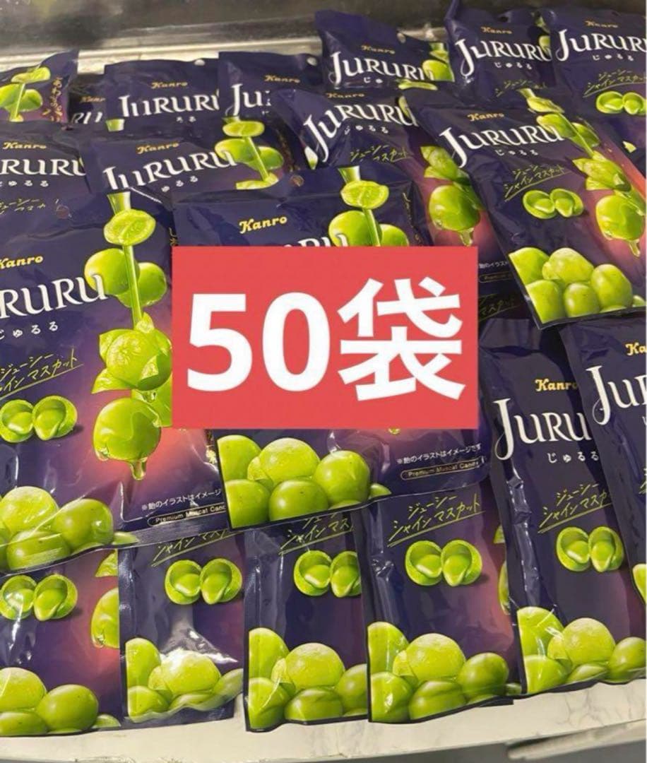 じゅるる JURURU カンロ シャインマスカットボンボン 50袋