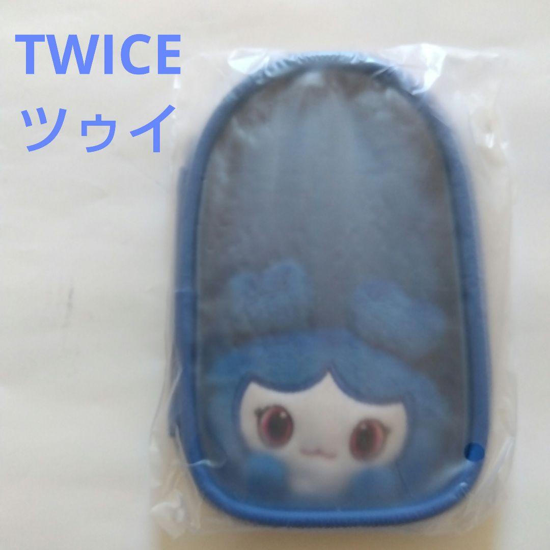 TWICE　LOVELYS　アクリルスタンドポーチ　ツゥイ