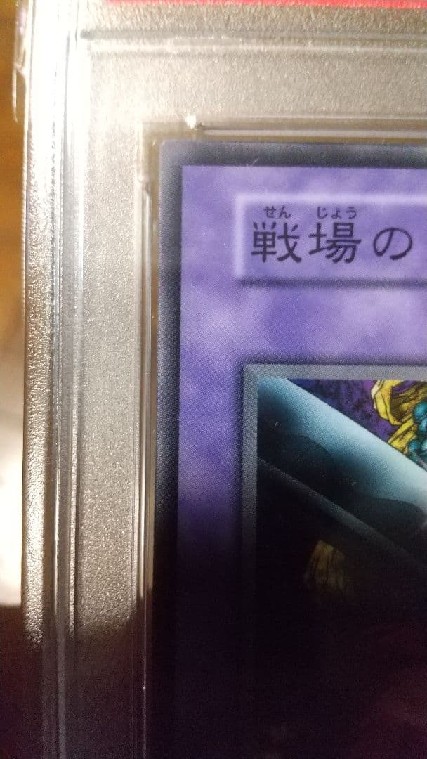 PSA10 戦場の死装束　遊戯王　Booster3　ブースター　初期