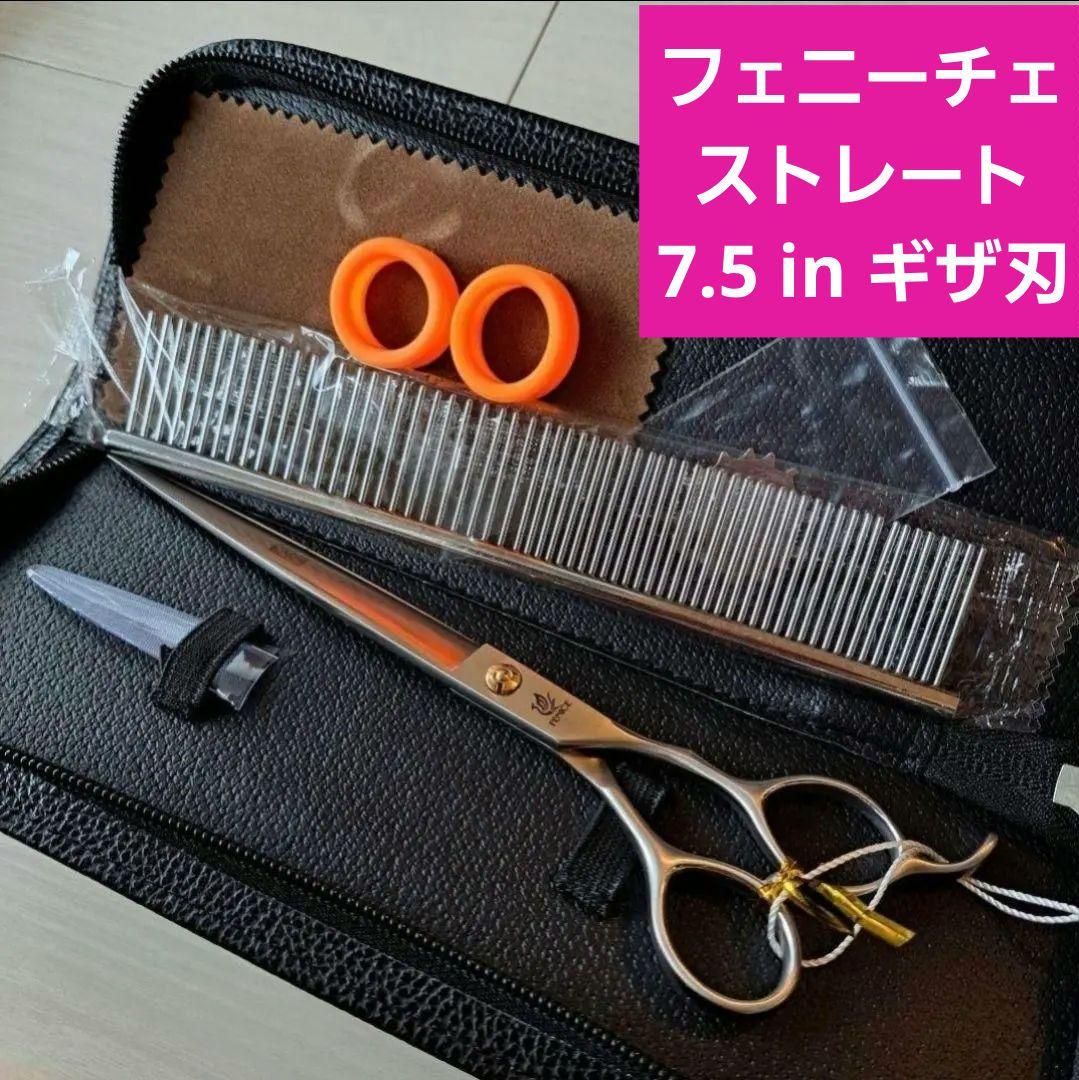 新品★フェニーチェ ストレートシザー★ギザ刄★トリミングばさみ★7.5インチ