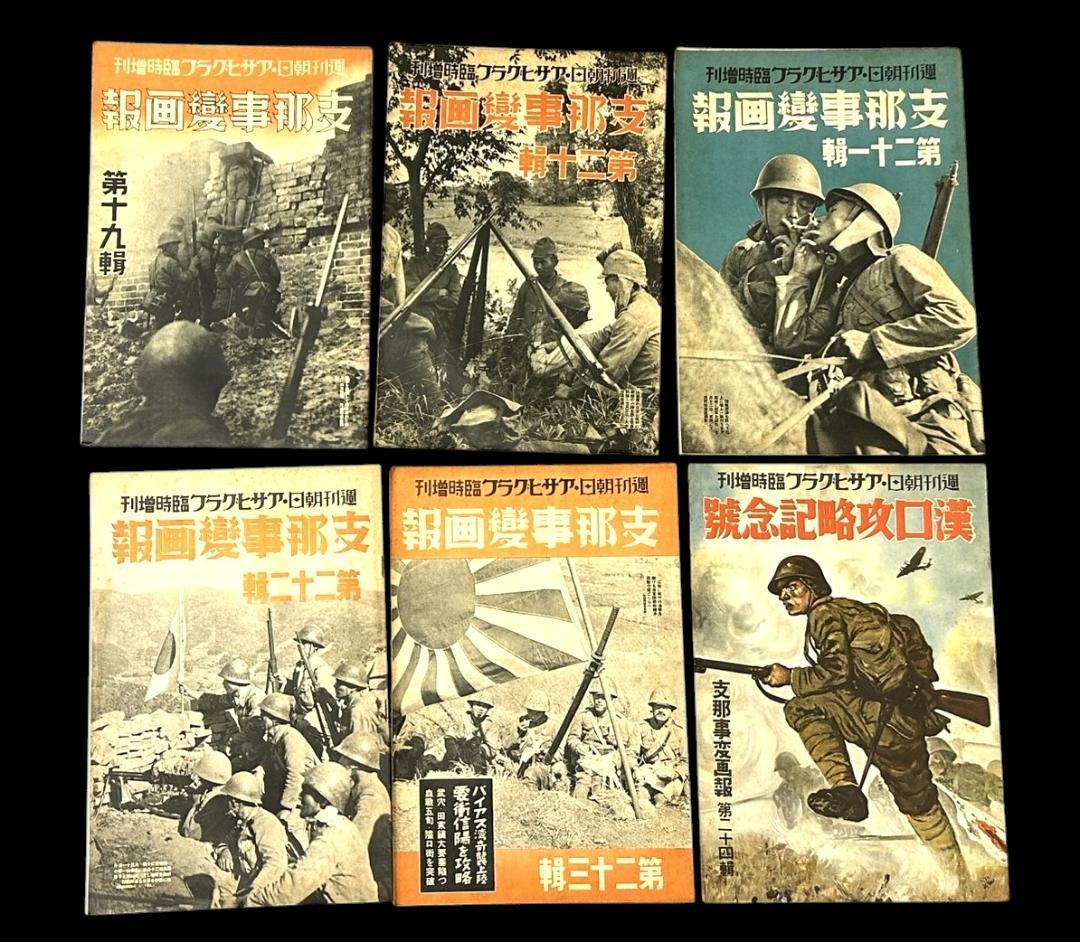 レア 昭和12年 アサヒグラフ 志那事変画報 1～35巻 日中戦争 旧日本軍
