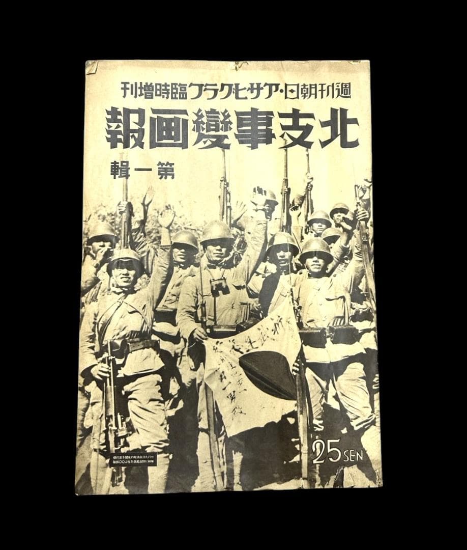 レア 昭和12年 アサヒグラフ 志那事変画報 1～35巻 日中戦争 旧日本軍