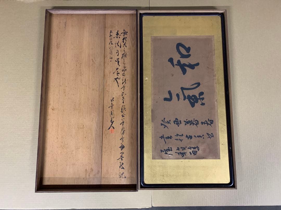 『1631』「和気」箱付 頼醇安政の大獄頼山陽三男