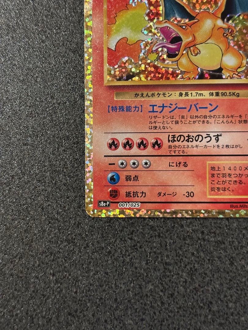 〔美品〕リザードン プロモカードパック 25th ANNIVERSARY