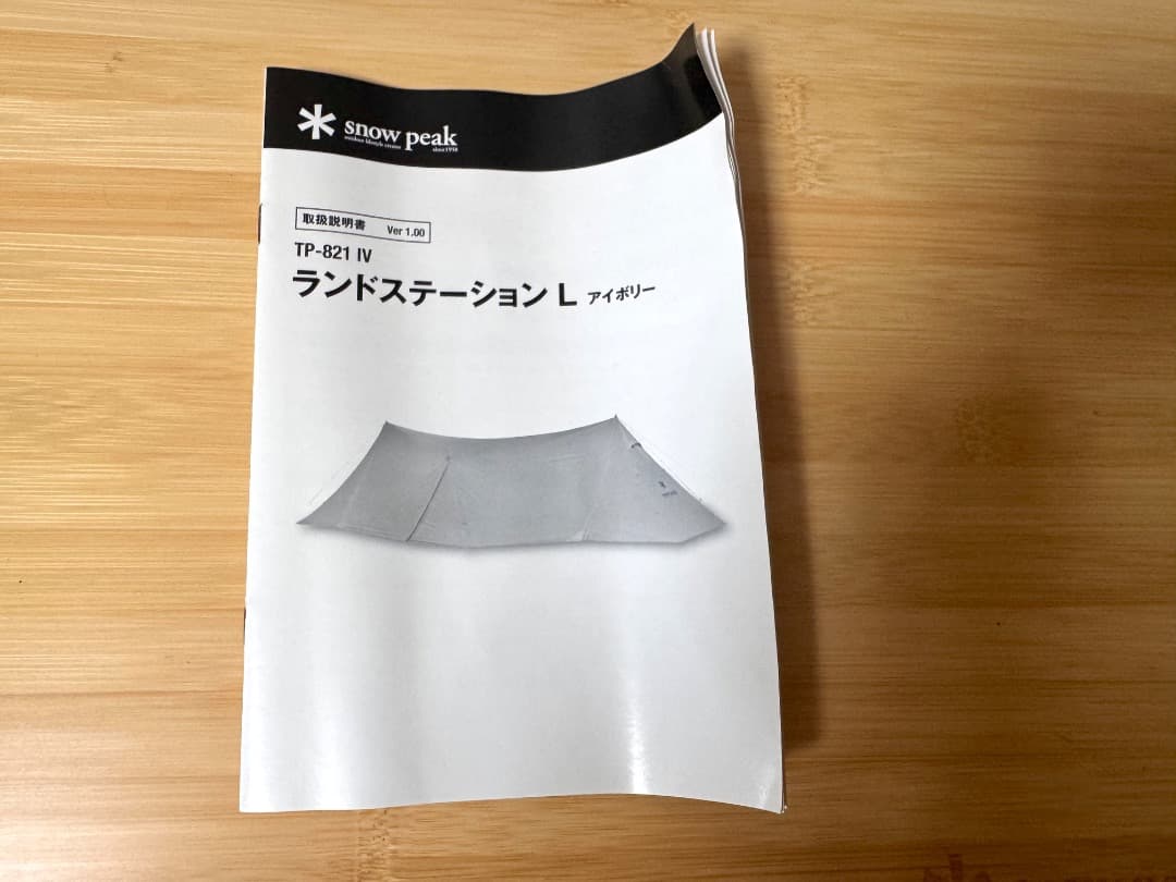 【ポールおまけ付き２回使用】 ランドステーションL アイボリー / スノーピーク