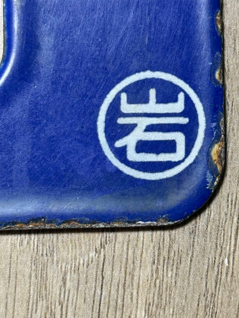 国鉄　行先表示板　サボ　鉄道グッズ　ホーロー　琺瑯　鉄道グッズ