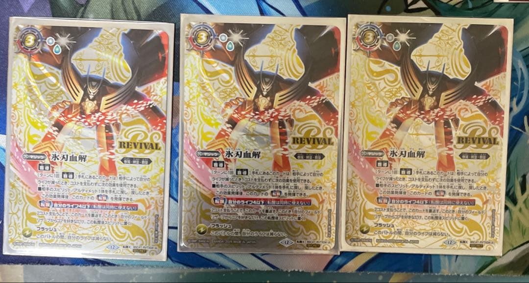 タ*ウ様 リバイバル氷刃血解 Secret 3枚