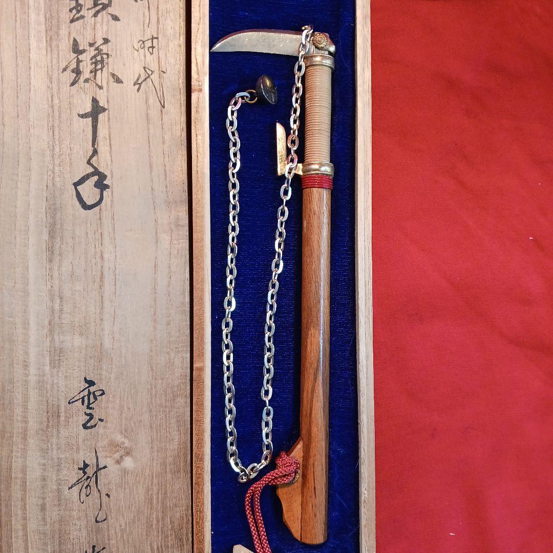 鎖鎌十手　室町時代　雲龍作　模造品