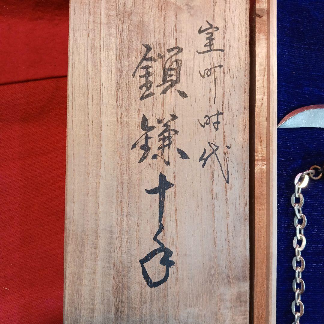 鎖鎌十手　室町時代　雲龍作　模造品