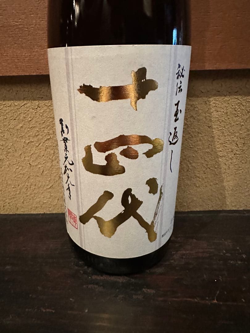 十四代 本丸　最新詰め2025年10月