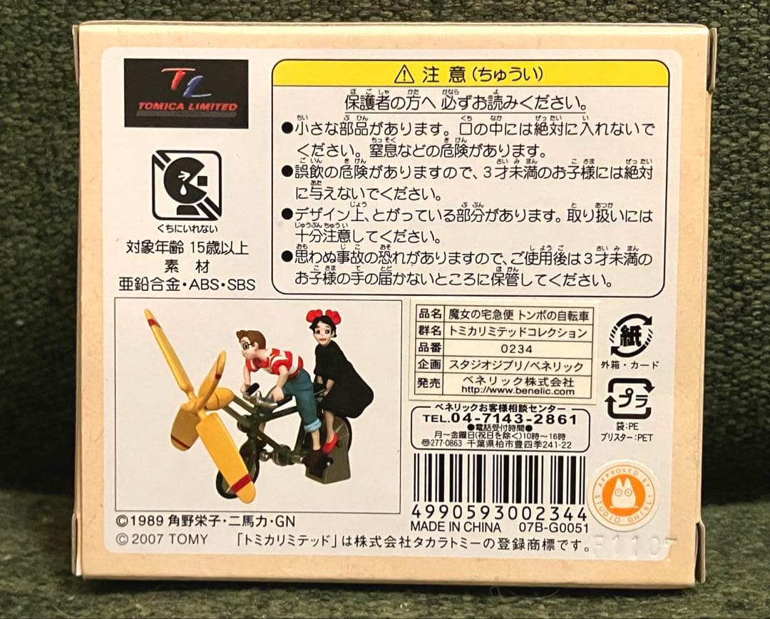 トミカ　リミテッドコレクション 魔女の宅急便　トンボの自転車
