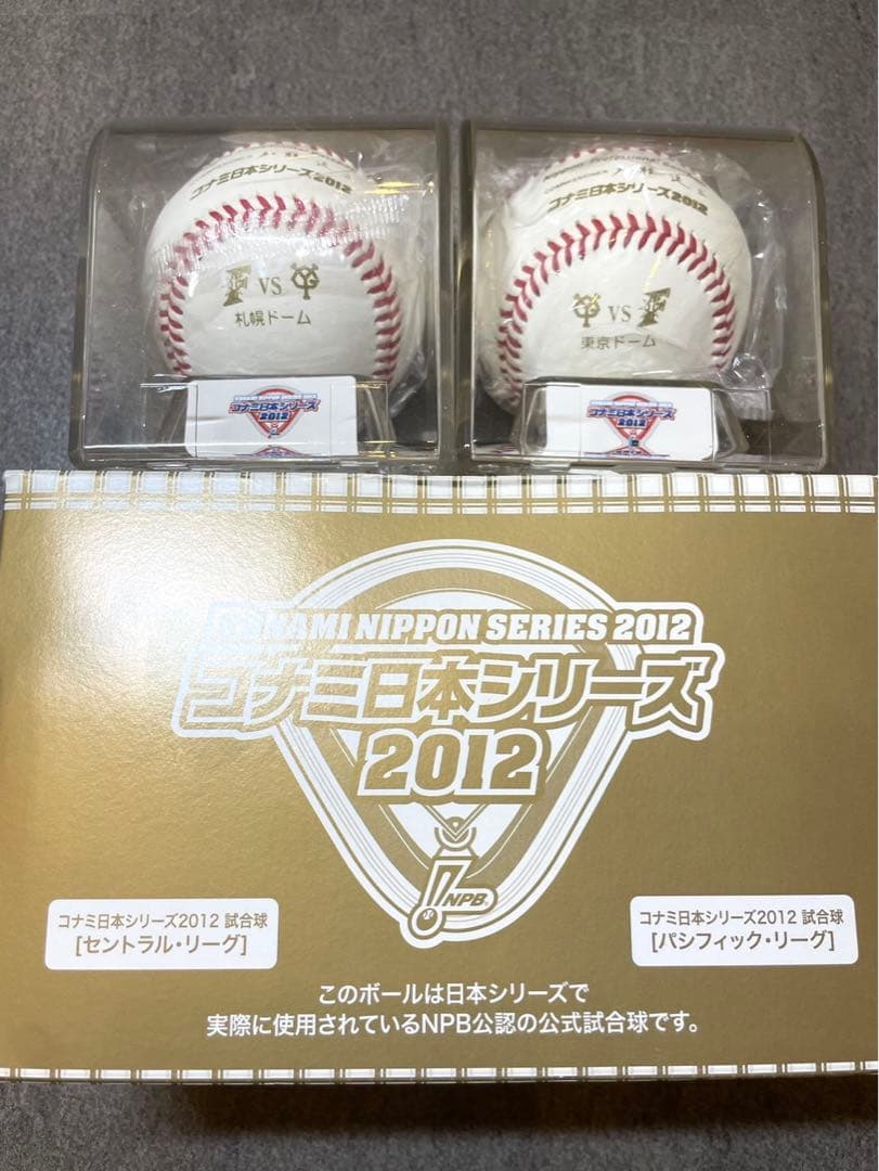 2012年 日本シリーズ 公式試合球 2球セット 専属ケース付き NPB