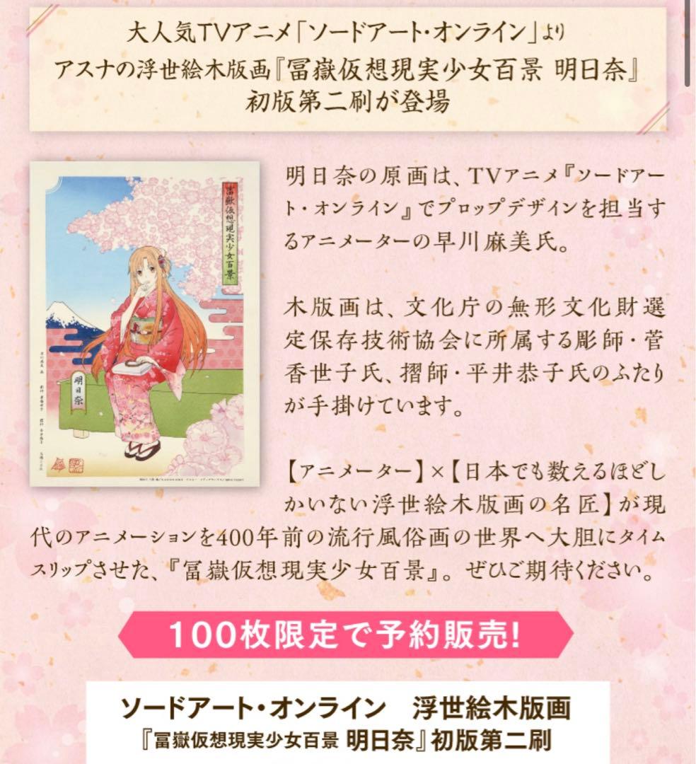 ソードアート・オンライン 浮世絵木版画　初版第二刷100枚限定