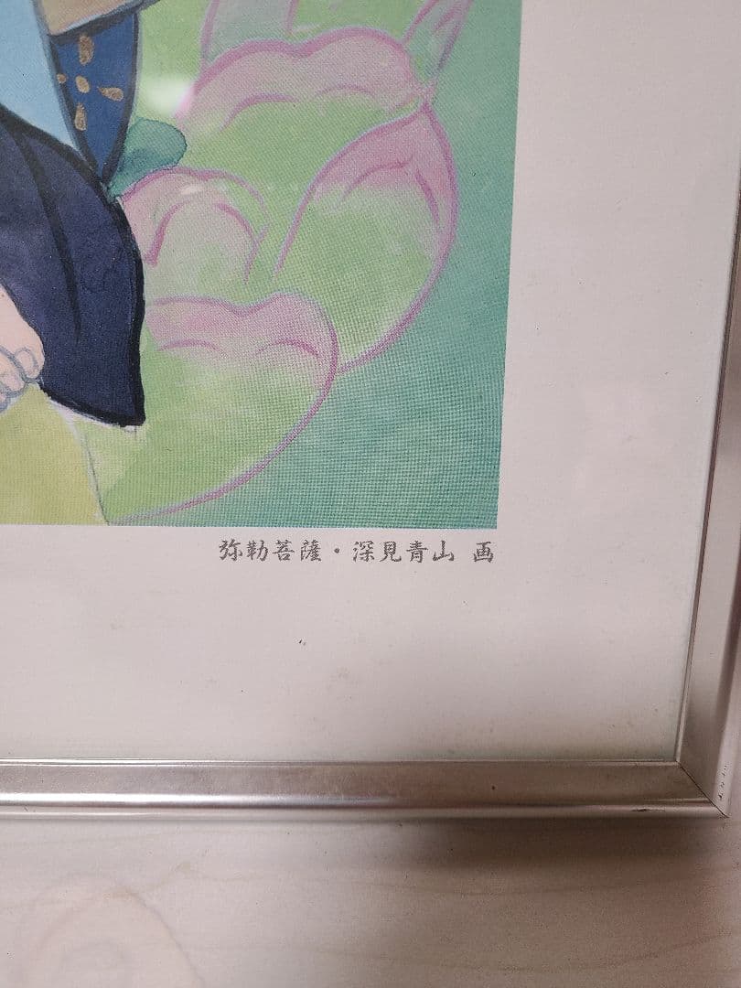 青山 深見青山 弥勒菩薩 日本画　印刷