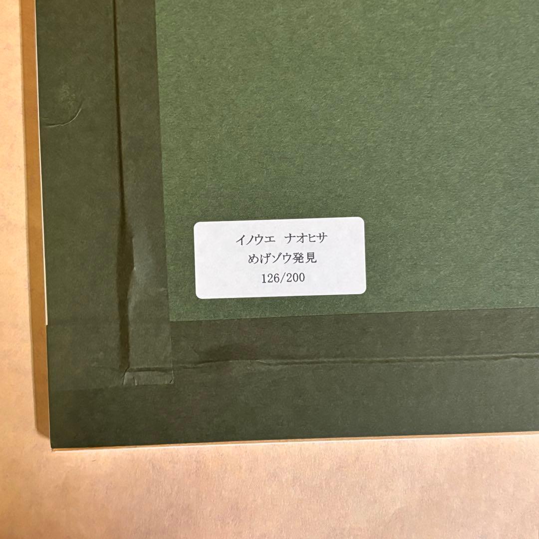 さ*ち様 井上直久『めげゾウ発見』