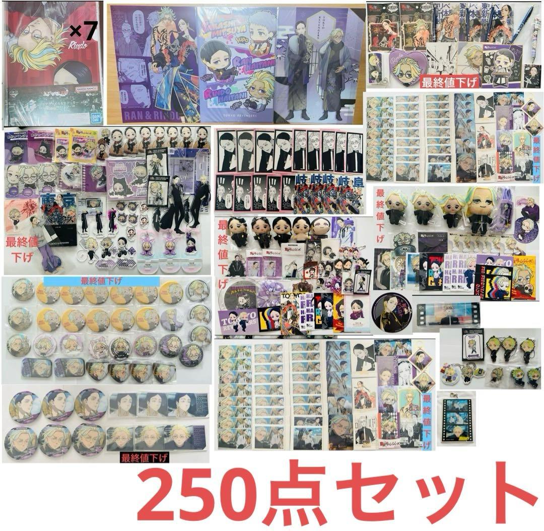 東京リベンジャーズ 灰谷兄弟 まとめ売り250点セット