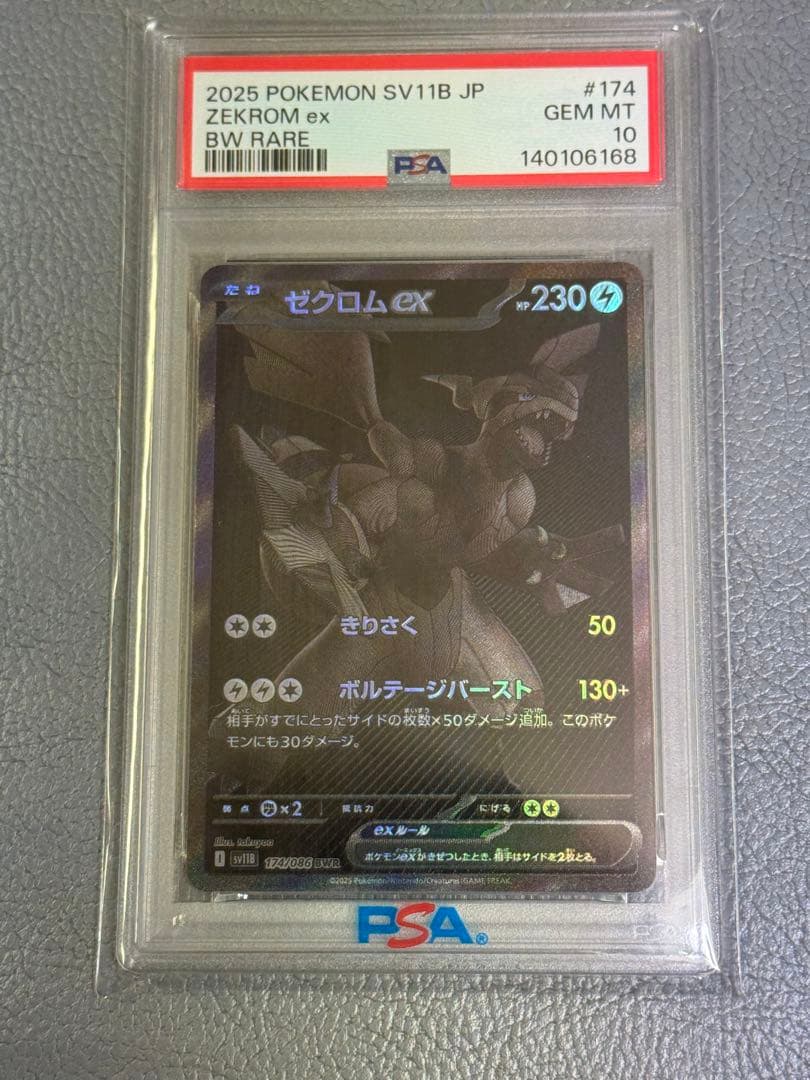 2025 ゼクロム ex BW RARE PSA 10
