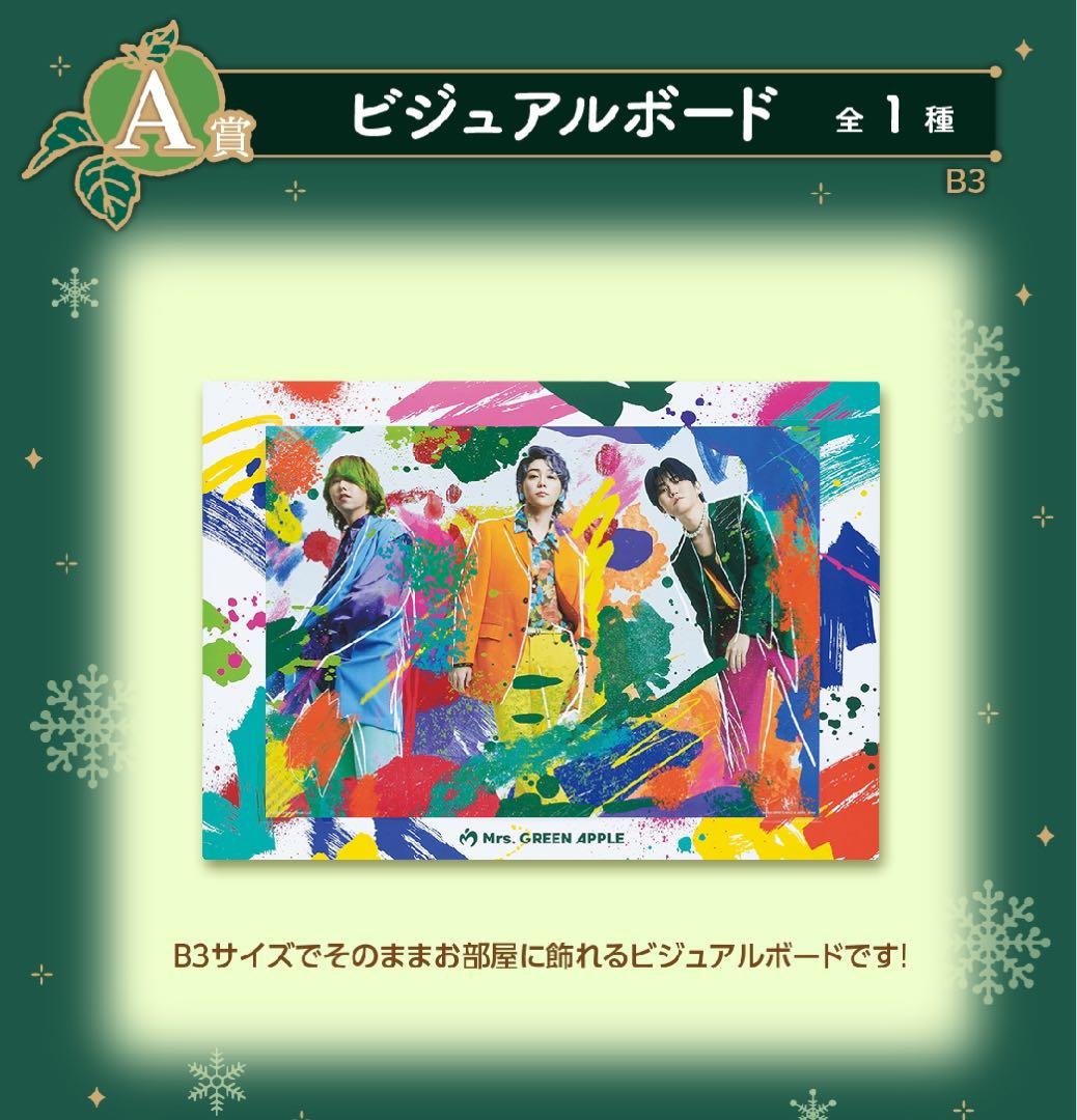 【匿名配送】一番くじ Mrs.GREEN APPLE ミセス A賞 ラストセット