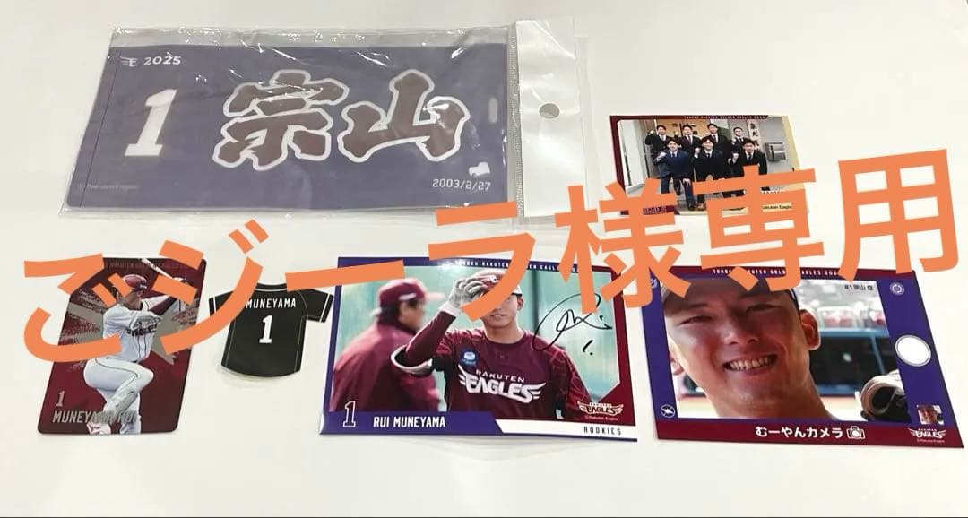 楽天イーグルス★1 宗山選手　グッズセット　サイングッズあり！！