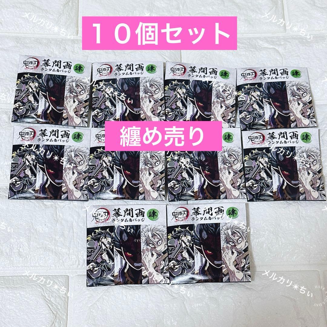 鬼滅の刃 全集中展 幕間画ランダム缶バッジ 肆 10個セット　⑤