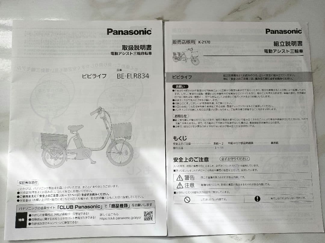 【引き取り希望】Panasonic 電動アシスト三輪自転車　ビビライフ