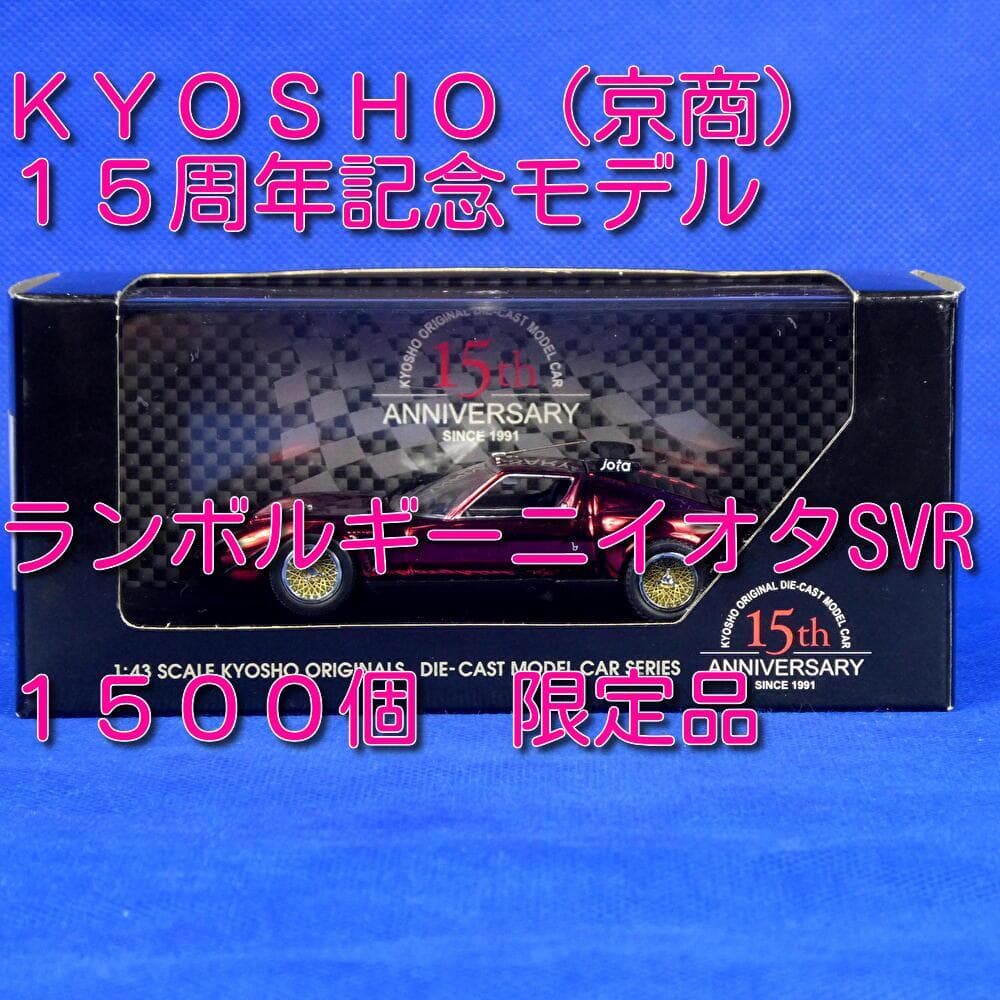 ランボルギーニイオタSVR★京商１５周年記念モデル★１５００限定★クロームレッド