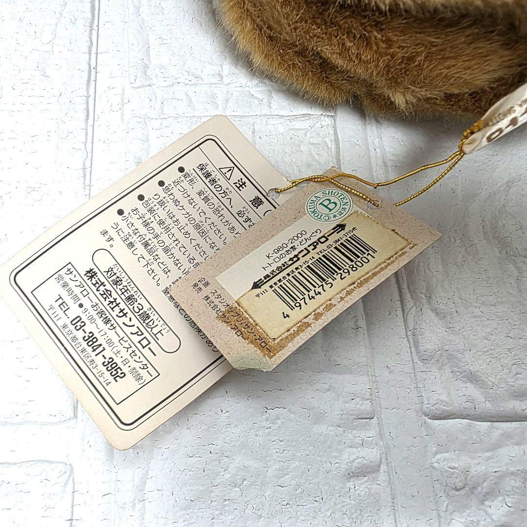 【となりのトトロ】トトロのお家　どんぐり　ぬいぐるみ　タグ付き　未使用　希少