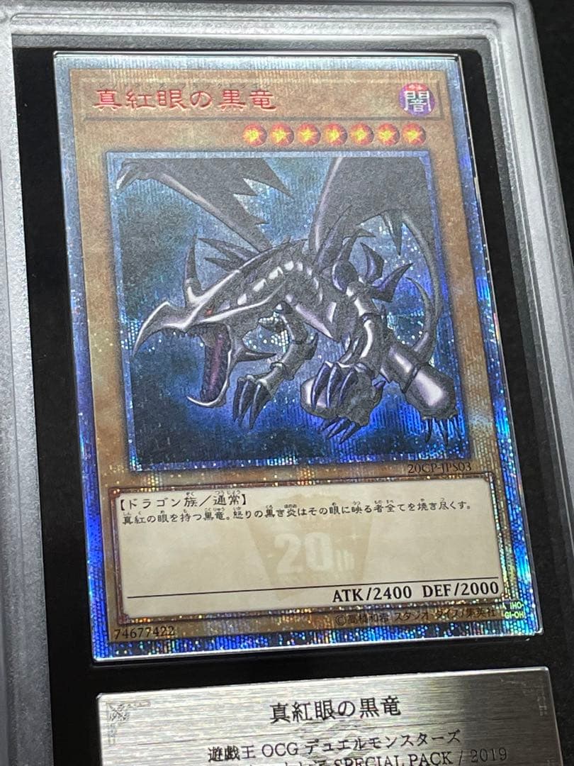 【ARS鑑定10＋】真紅眼の黒竜　20th 完美品