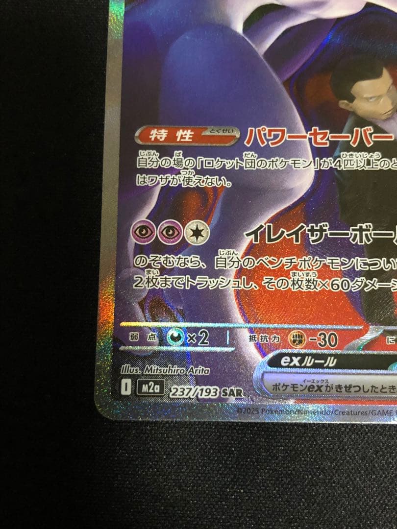 ポケモンカード　ロケット団のミュウツーSAR