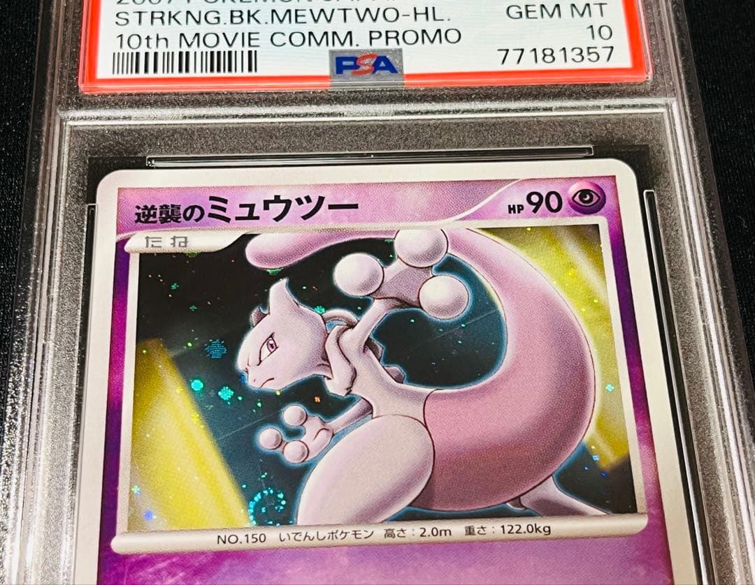 ポケモンカード　逆襲のミュウツー 連番　3枚セット　渦あり　PSA10