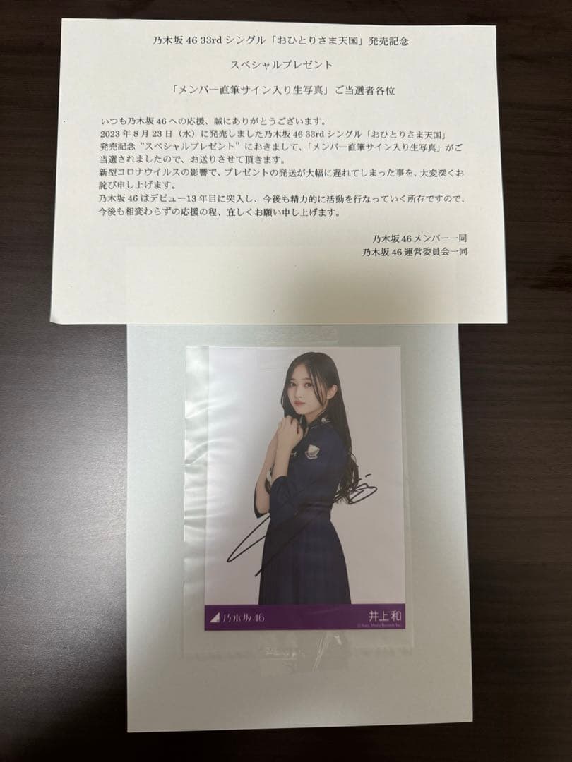 乃木坂46 井上和 おひとりさま天国 スペシャルプレゼント 直筆サイン入り生写真