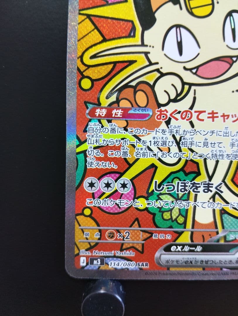 ポケモン　ムニキスゼロ　ニャースex SAR　114/080