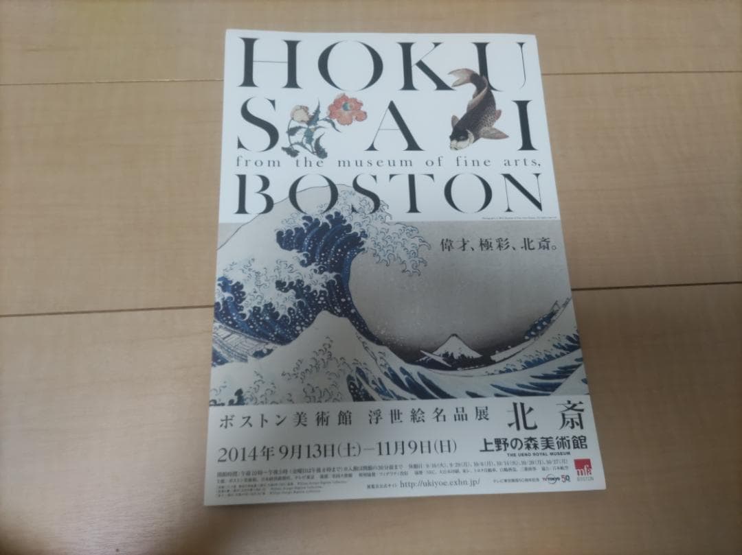 【浮世絵】ボストン美術館　浮世絵名品展　北斎　図録