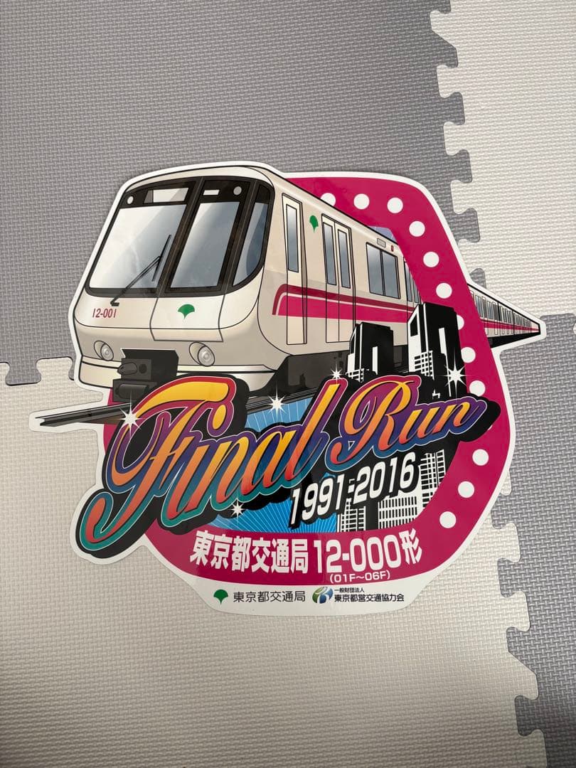 【未使用】東京都交通局12-000形Final Run 車両掲出用ステッカー