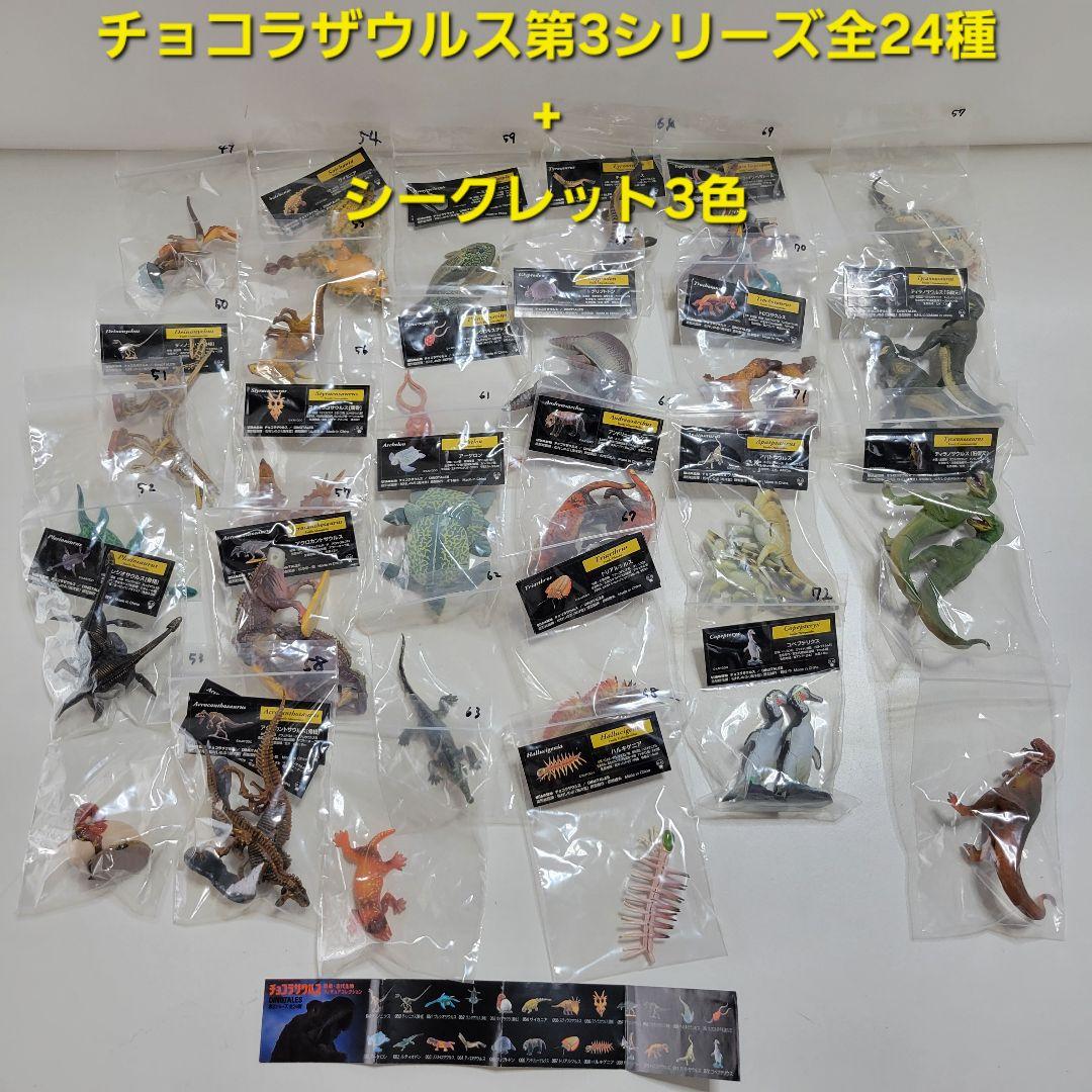 チョコラザウルス 第3シリーズ 全24種 +シークレット