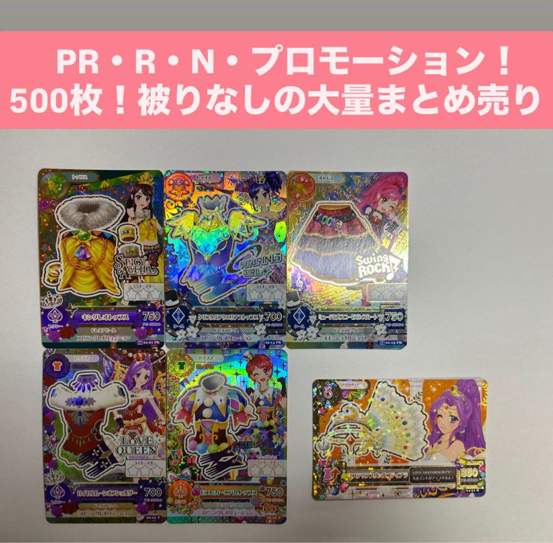 アイカツカード PR R N プロモーション 500枚まとめ売り 被りなし