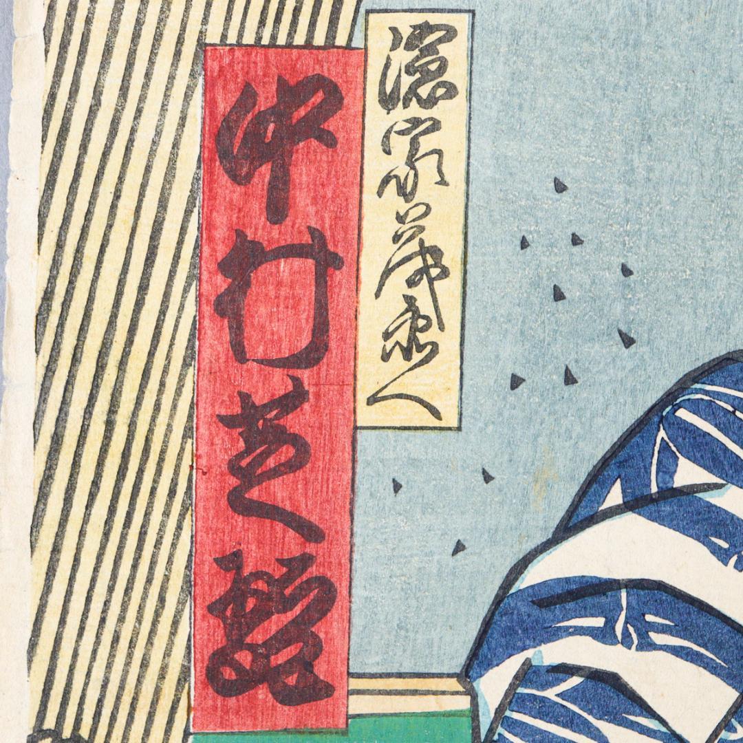 豊原国周 彫栄 中村芝翫 歌舞伎 浮世絵