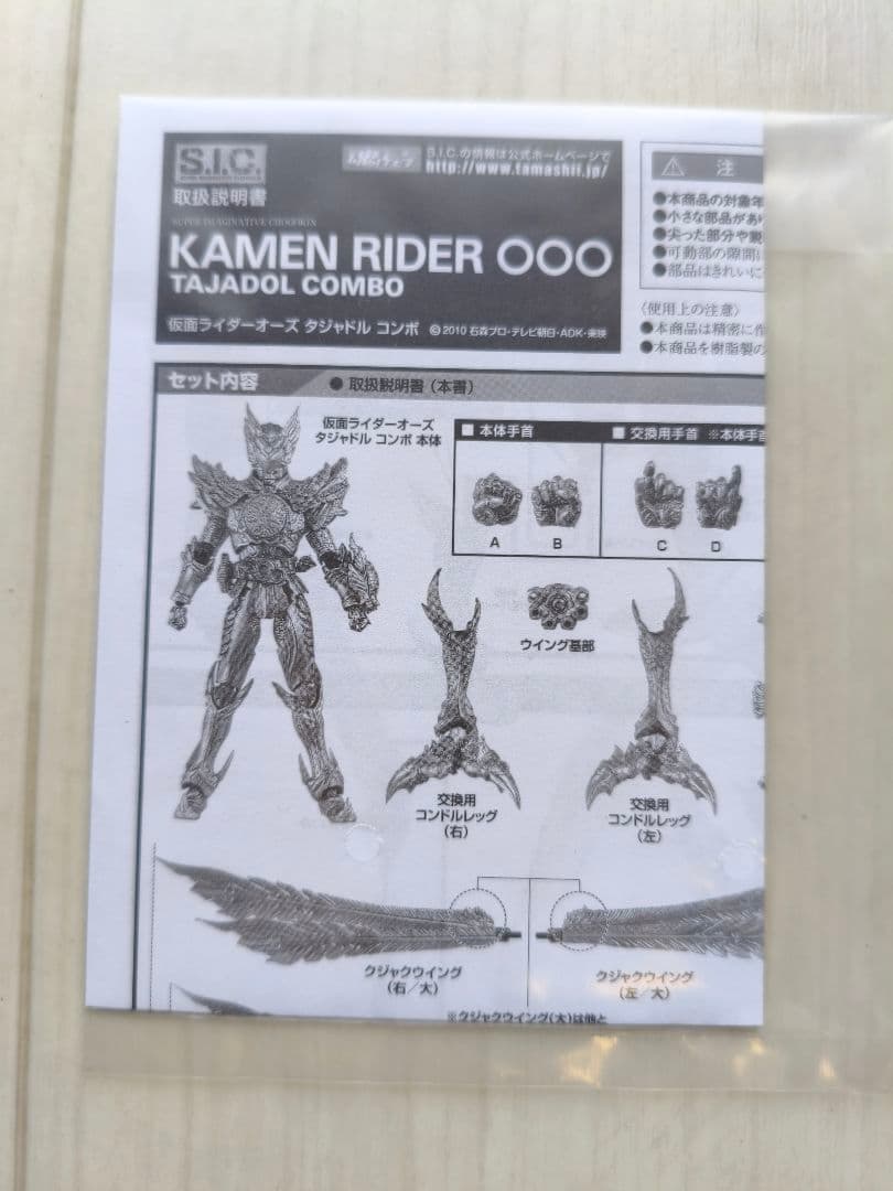 S.I.C. 仮面ライダーオーズ　タジャドルコンボ