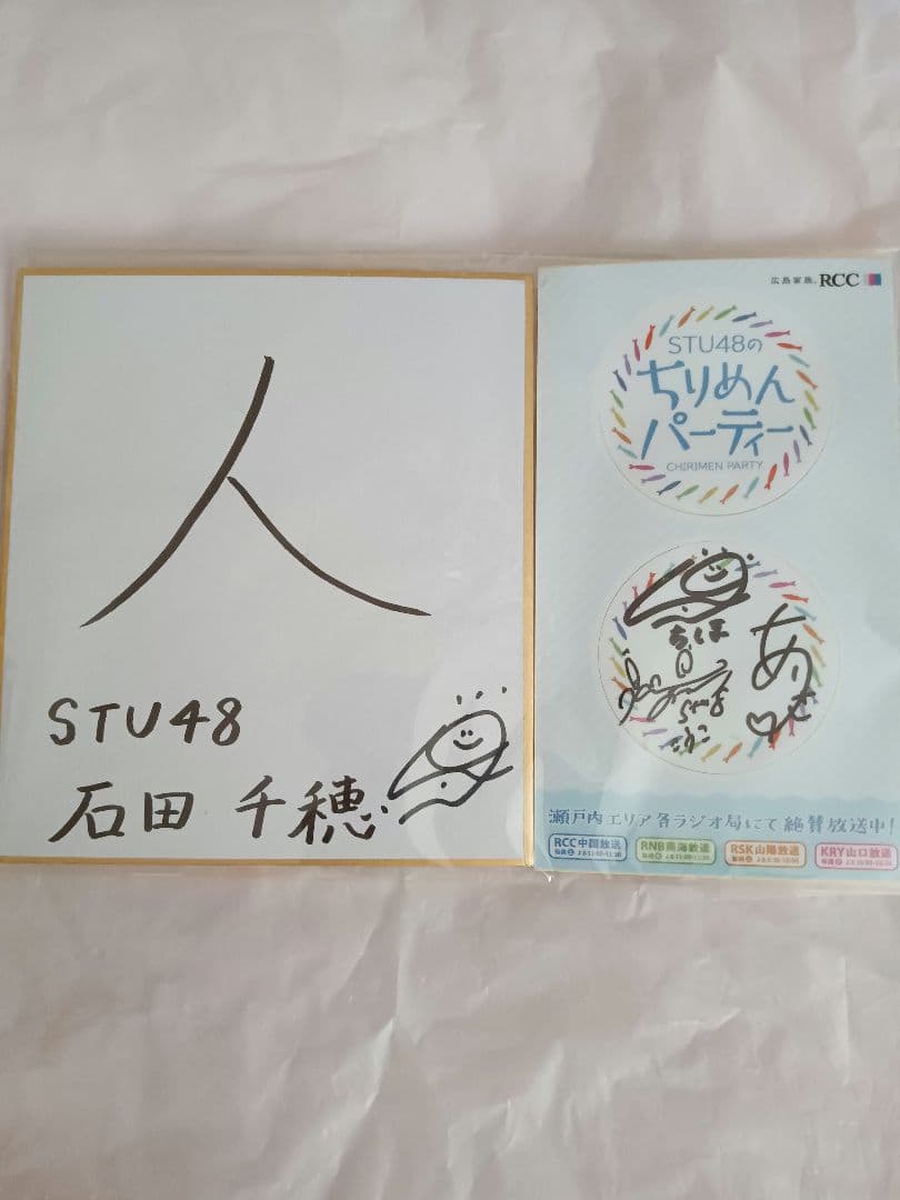石田千穂　当選品　直筆サイングッズ　　STU48