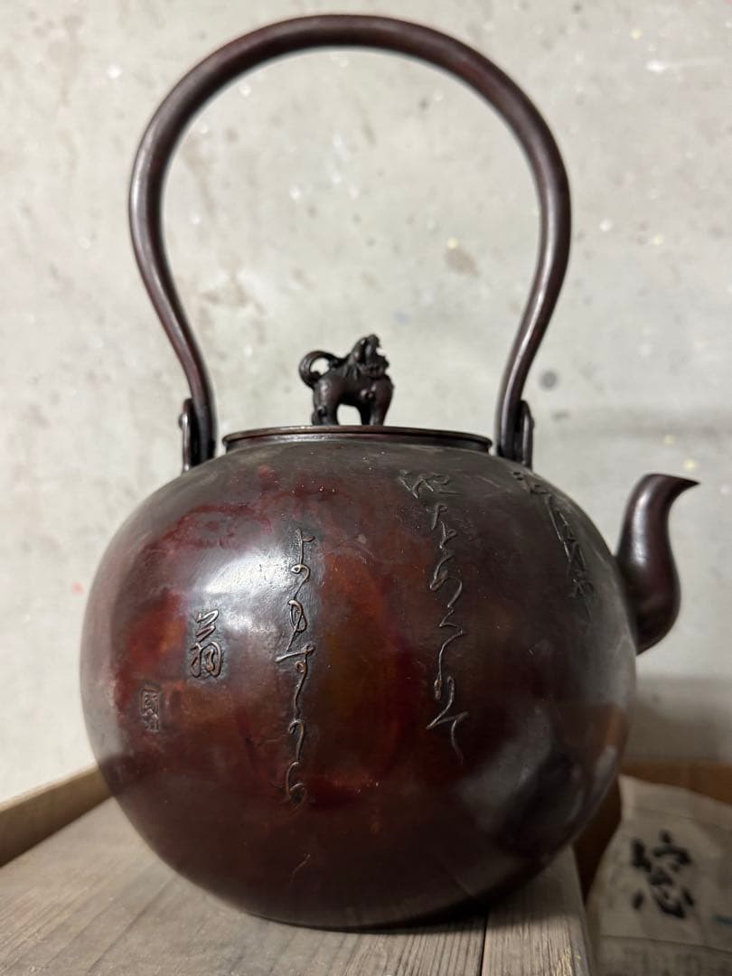 ‼️リサイクルFORTへフォロー‼️本日11/20①‼️琢斎の名前入り‼️銅製丸型湯沸